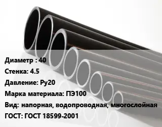 Труба полиэтиленовая 40х4.5 Ру20 ПЭ100 напорная, водопроводная, многослойная ГОСТ: ГОСТ 18599-2001
